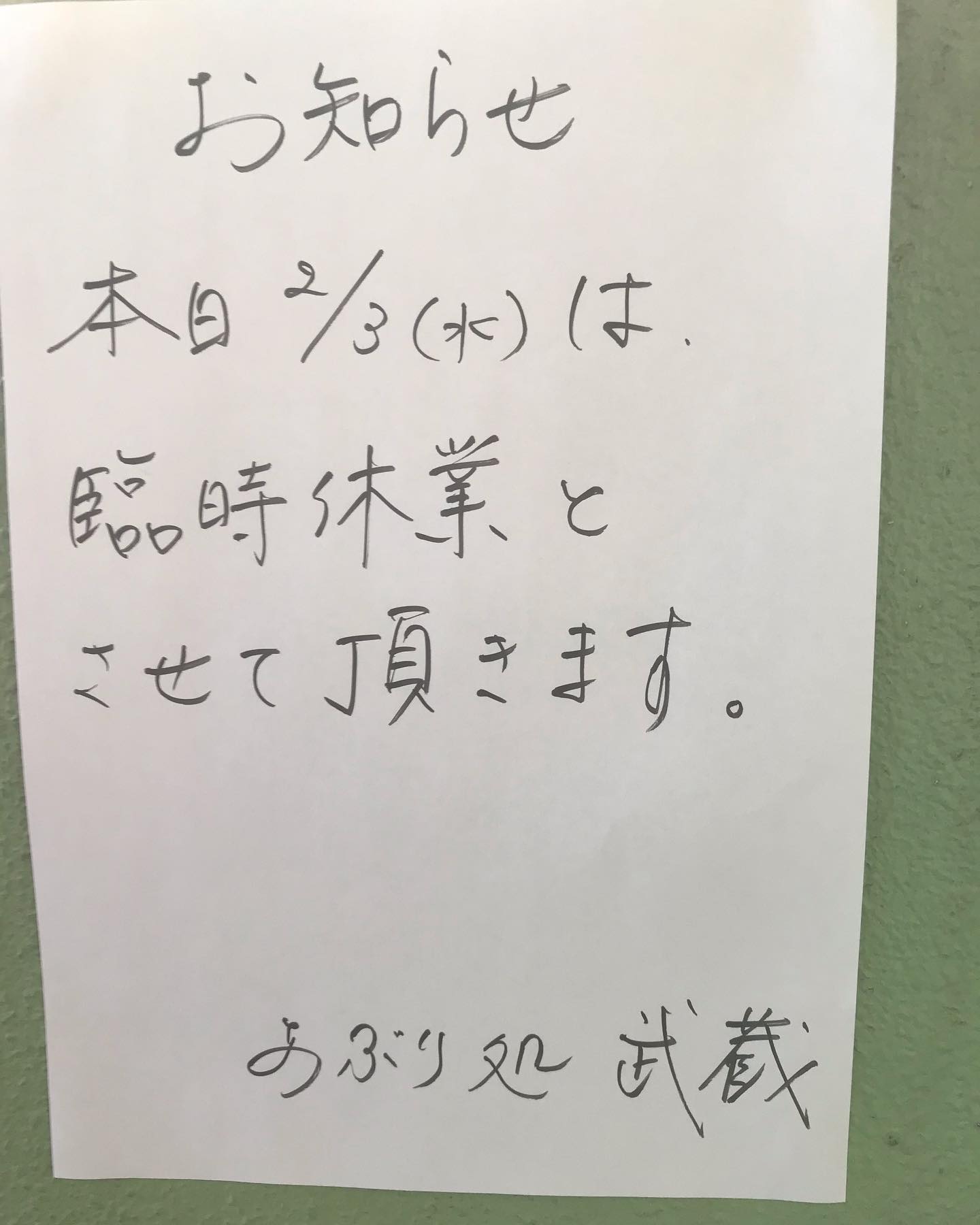 今宵の営業はお休みとさせて頂きます‍♂️また、緊急事態宣言延長に伴い営業時間もそのままという事で僕は今、お客様から頂いた雑誌を熟読中🤔我がAKABUが取り上げられてますずっと応援してたのが間違いじゃなかった明日からまた頑張りますというわけで、明日のランチからまたお待ち申し上げ‍♂️‍♂️‍♂️‍♂️‍♀️#東京#吉祥寺#居酒屋#臨時休業#緊急事態宣言延長#日本酒#日本酒好き#日本酒好きな人と繋がりたい #日本酒好きと繋がりたい #日本酒好き女子 #トランヴェール #赤武酒造#akabu#あぶり処武蔵